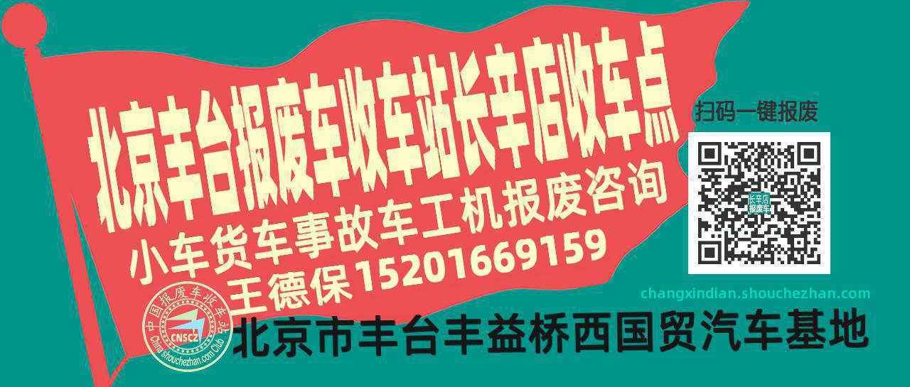 北京丰台报废车收车站长辛店收车点